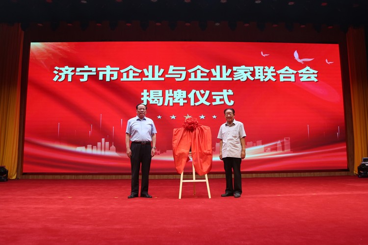 Inauguration de la Fédération des entreprises et des entrepreneurs de la ville de Jining