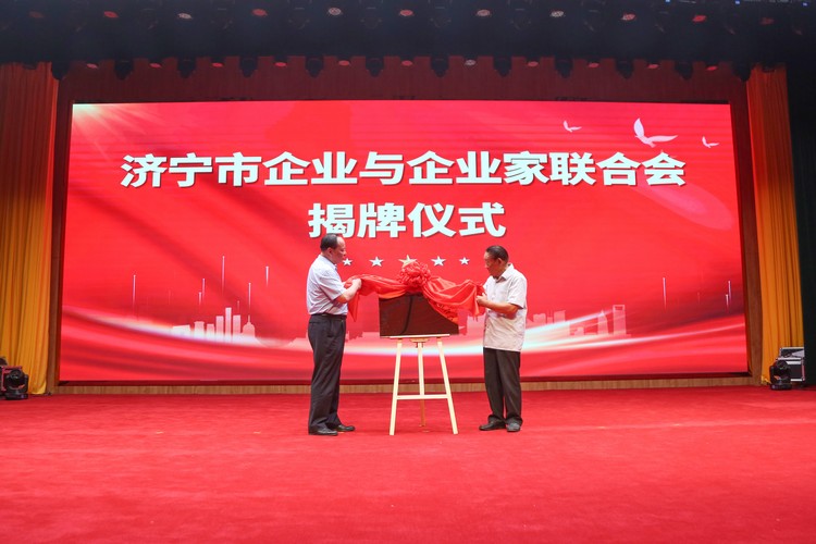 Inauguration de la Fédération des entreprises et des entrepreneurs de la ville de Jining