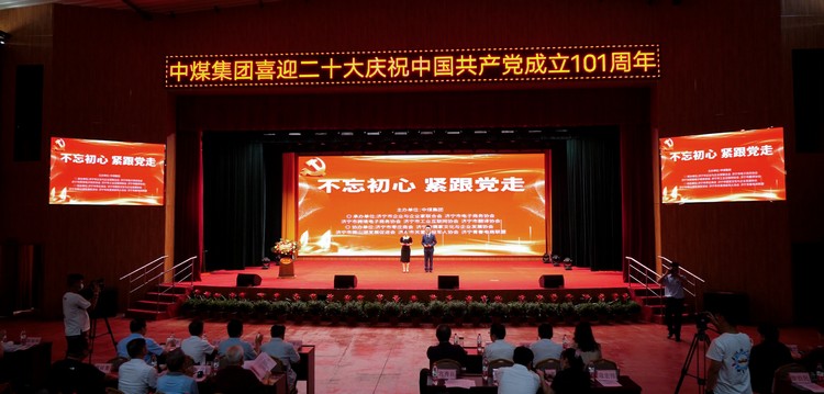 China Coal Group a organisé une série d'activités pour célébrer le 20e Congrès national du Parti communiste chinois afin de célébrer le 101e anniversaire de la fondation du Parti communiste chinois