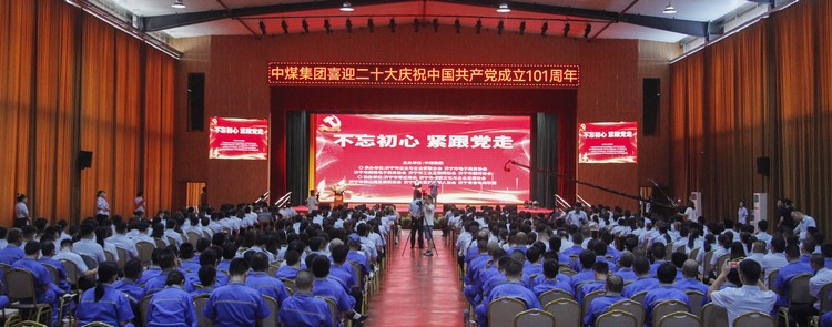 China Coal Group a organisé une série d'activités pour célébrer le 20e Congrès national du Parti communiste chinois afin de célébrer le 101e anniversaire de la fondation du Parti communiste chinois