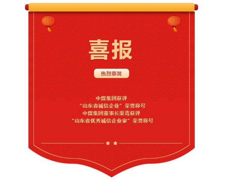 Bonne nouvelle 丨China Coal Group a re?u le titre honorifique d''entreprise d'intégrité de la province du Shandong', et le président Qu Qing a re?u le titre honorifique d''entrepreneur d'intégrité exceptionnel de la province du Shandong'