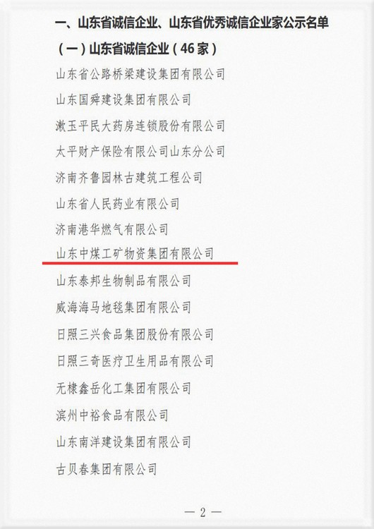 Bonne nouvelle 丨China Coal Group a re?u le titre honorifique d''entreprise d'intégrité de la province du Shandong', et le président Qu Qing a re?u le titre honorifique d''entrepreneur d'intégrité exceptionnel de la province du Shandong'