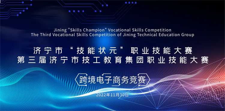 Le concours de compétences professionnelles Jining « Top Skills » et le troisième concours de compétences professionnelles Jining Technical Education Group E Cross - Border E - commerce ont été clôtur